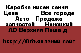 Каробка нисан санни › Цена ­ 2 000 - Все города Авто » Продажа запчастей   . Ненецкий АО,Верхняя Пеша д.